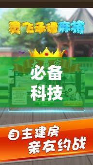 必备科技“灵飞承德麻将怎么辅助”其实确实有挂