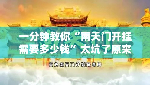 一分钟教你“南天门开挂需要多少钱”太坑了原来有挂