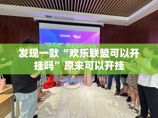 发现一款“欢乐联盟可以开挂吗”原来可以开挂