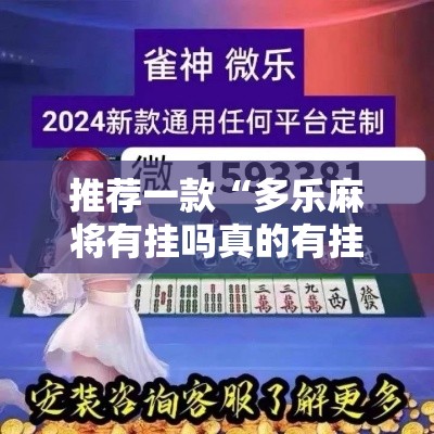 推荐一款“多乐麻将有挂吗真的有挂	”详细辅助
