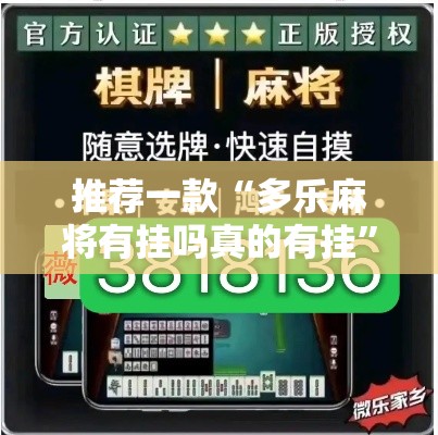 推荐一款“多乐麻将有挂吗真的有挂”详细辅助