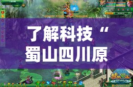了解科技“蜀山四川原来有挂”详细开挂方法