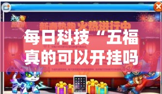 每日科技“五福真的可以开挂吗”详细开挂玩法