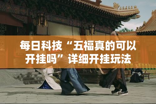 每日科技“五福真的可以开挂吗”详细开挂玩法