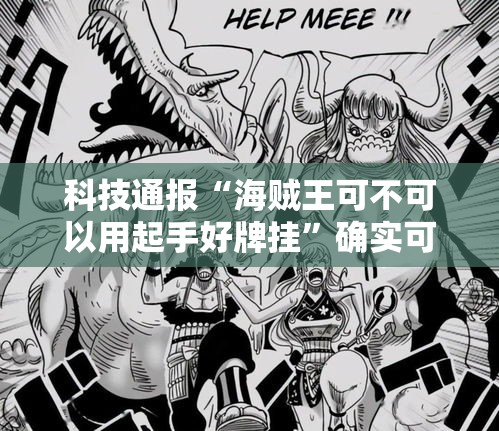 科技通报“海贼王可不可以用起手好牌挂”确实可以开挂