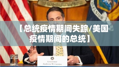 【总统疫情期间失踪/美国疫情期间的总统】