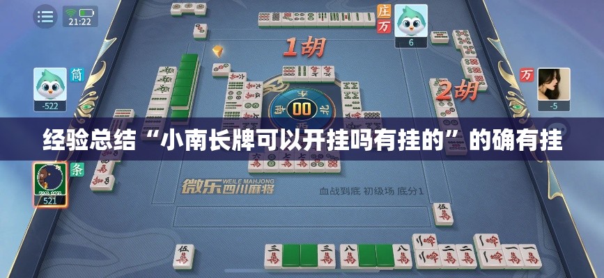 经验总结“小南长牌可以开挂吗有挂的”的确有挂