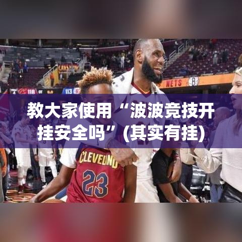 教大家使用“波波竞技开挂安全吗”(其实有挂)