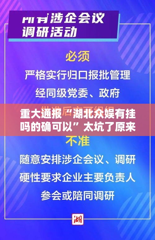 重大通报“湖北众娱有挂吗的确可以”太坑了原来有挂