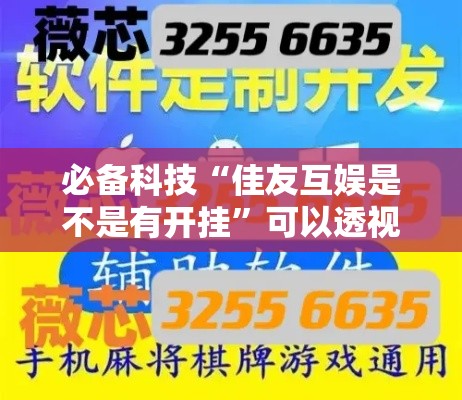 必备科技“佳友互娱是不是有开挂	”可以透视