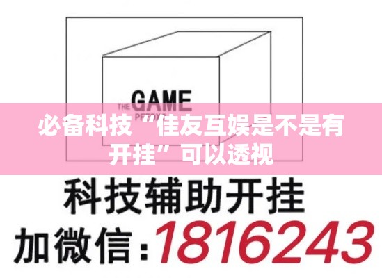 必备科技“佳友互娱是不是有开挂”可以透视