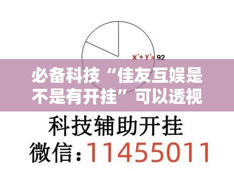 必备科技“佳友互娱是不是有开挂”可以透视