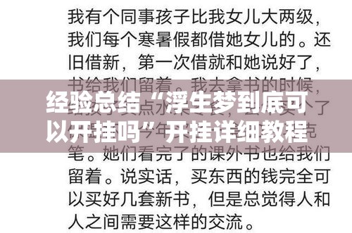 经验总结“浮生梦到底可以开挂吗	”开挂详细教程