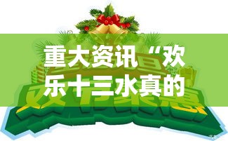 重大资讯“欢乐十三水真的能开挂吗	”其实是有挂