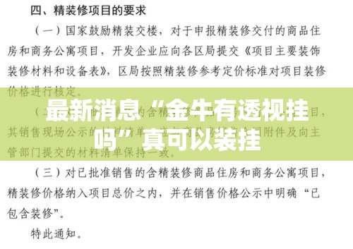 最新消息“金牛有透视挂吗”真可以装挂