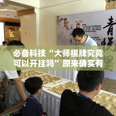 必备科技“大师棋牌究竟可以开挂吗”原来确实有挂
