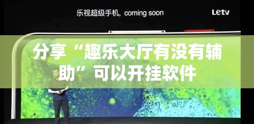 分享“趣乐大厅有没有辅助”可以开挂软件
