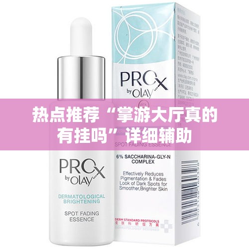 热点推荐“掌游大厅真的有挂吗”详细辅助
