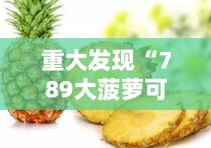 重大发现“789大菠萝可以透视吗	”确实是有挂的
