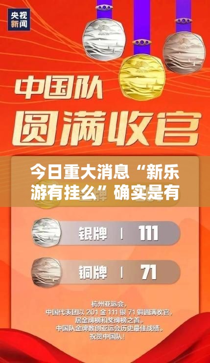 今日重大消息“新乐游有挂么”确实是有挂