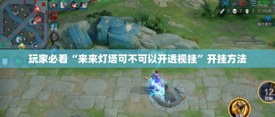 玩家必看“来来灯塔可不可以开透视挂	”开挂方法