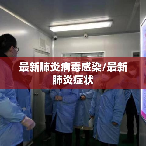 最新肺炎病毒感染/最新肺炎症状 最新肺炎病毒感染/最新肺炎症状