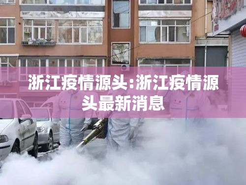 浙江疫情源头:浙江疫情源头最新消息