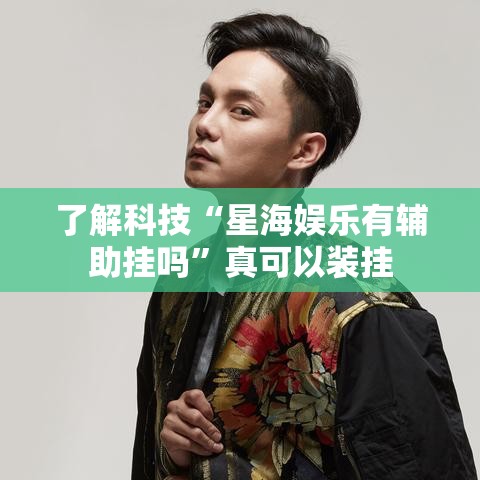 了解科技“星海娱乐有辅助挂吗”真可以装挂