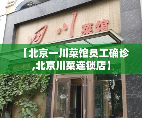 【北京一川菜馆员工确诊,北京川菜连锁店】