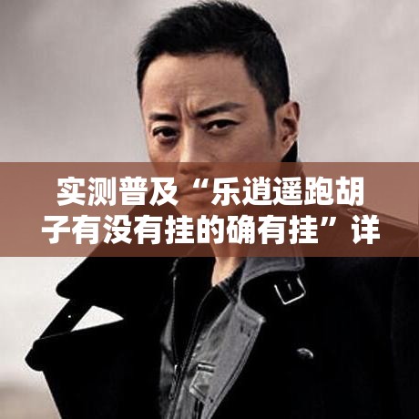 实测普及“乐逍遥跑胡子有没有挂的确有挂	”详细开挂步骤