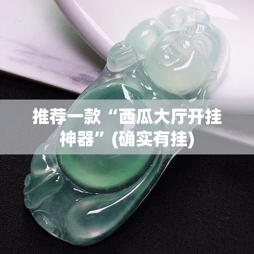 推荐一款“西瓜大厅开挂神器”(确实有挂)