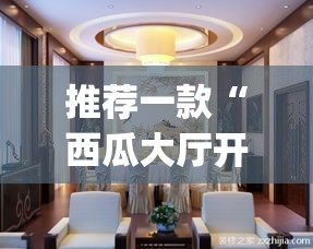 推荐一款“西瓜大厅开挂神器	”(确实有挂)
