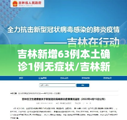 吉林新增63例本土确诊1例无症状/吉林新增病例 吉林新增63例本土确诊1例无症状/吉林新增病例