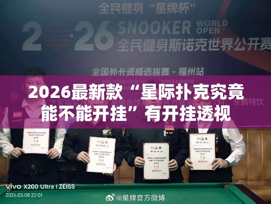 2026最新款“星际扑克究竟能不能开挂	”有开挂透视