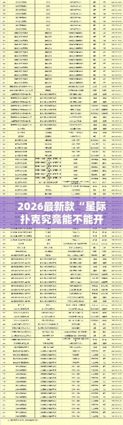2026最新款“星际扑克究竟能不能开挂”有开挂透视