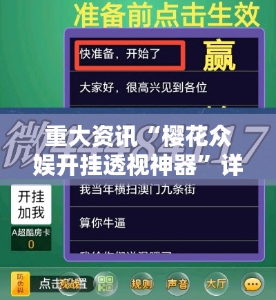 重大资讯“樱花众娱开挂透视神器”详细开挂教程