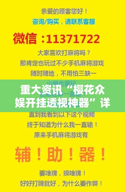 重大资讯“樱花众娱开挂透视神器	”详细开挂教程