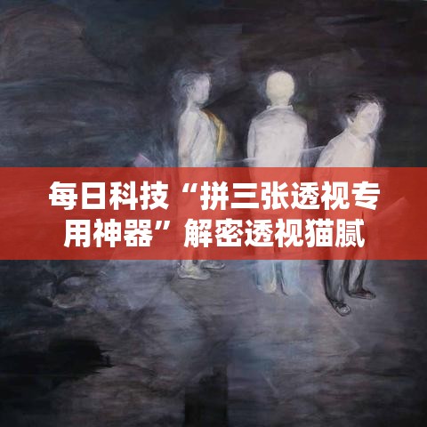 每日科技“拼三张透视专用神器	”解密透视猫腻