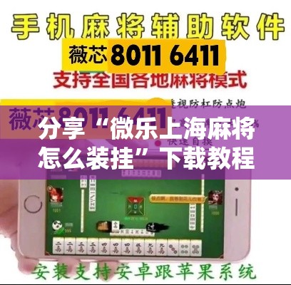 分享“微乐上海麻将怎么装挂”下载教程