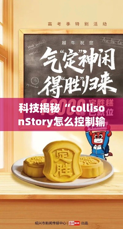 科技揭秘“collisonStory怎么控制输赢”必胜开挂神器