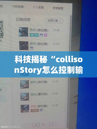 科技揭秘“collisonStory怎么控制输赢”必胜开挂神器
