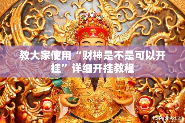 教大家使用“财神是不是可以开挂”详细开挂教程