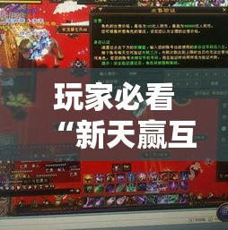 玩家必看“新天赢互娱有透视挂吗”可以透视