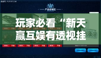玩家必看“新天赢互娱有透视挂吗”可以透视