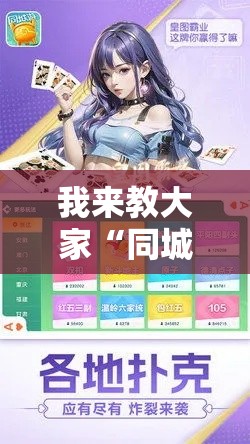我来教大家“同城游:约牌有挂吗的确可以可以辅助