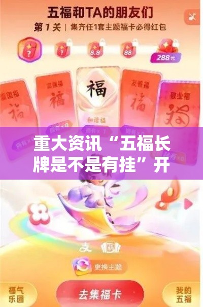 重大资讯“五福长牌是不是有挂”开挂详细教程