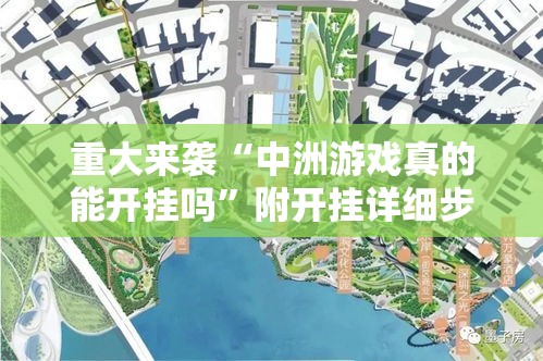 重大来袭“中洲游戏真的能开挂吗”附开挂详细步骤