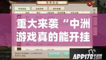 重大来袭“中洲游戏真的能开挂吗	”附开挂详细步骤