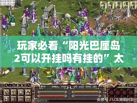 玩家必看“阳光巴厘岛2可以开挂吗有挂的”太坑了真的有挂