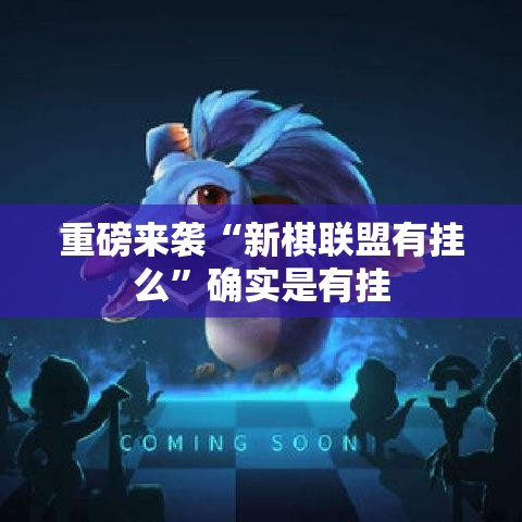 重磅来袭“新棋联盟有挂么”确实是有挂